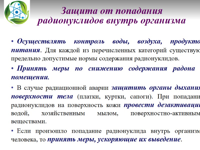 Защита от попадания радионуклидов внутрь организма   Осуществлять контроль воды, воздуха, продуктов питания.